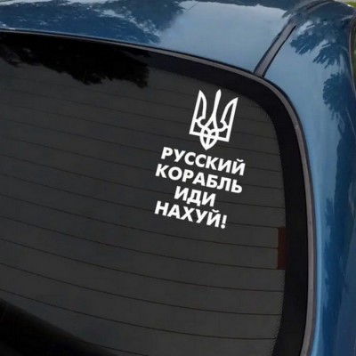 Наклейка на авто Рускій корабль 20*12см + монтажна плівка