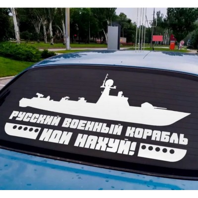 Наклейка на авто Рускій корабль 100*50см + монтажна плівка