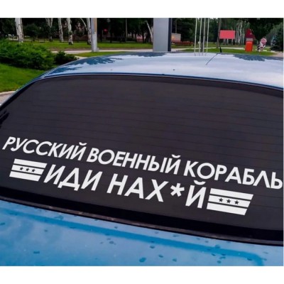 Наклейка на авто Руский корабль + монтажна плівка